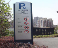 標識標牌廠家的了解